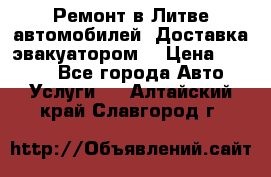 Ремонт в Литве автомобилей. Доставка эвакуатором. › Цена ­ 1 000 - Все города Авто » Услуги   . Алтайский край,Славгород г.